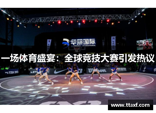 一场体育盛宴：全球竞技大赛引发热议