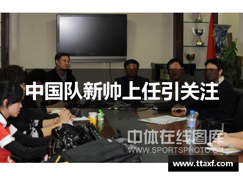 中国队新帅上任引关注