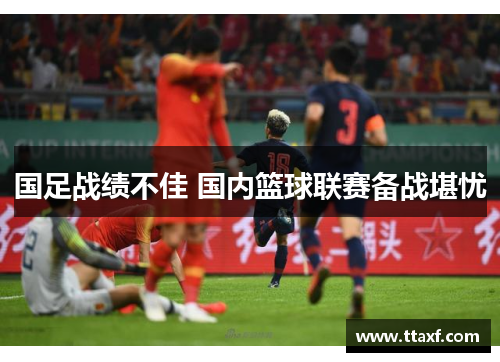 国足战绩不佳 国内篮球联赛备战堪忧