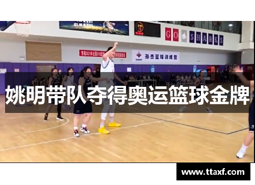 姚明带队夺得奥运篮球金牌