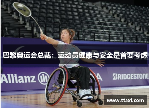 巴黎奥运会总裁：运动员健康与安全是首要考虑