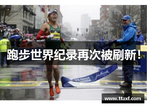 跑步世界纪录再次被刷新！