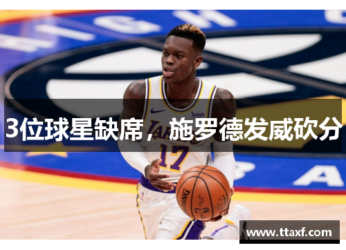 3位球星缺席，施罗德发威砍分