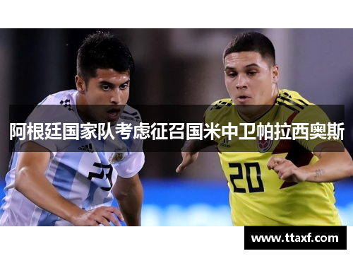 阿根廷国家队考虑征召国米中卫帕拉西奥斯