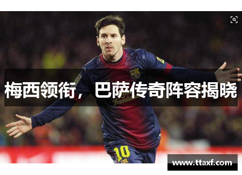 梅西领衔，巴萨传奇阵容揭晓