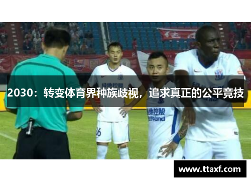 2030：转变体育界种族歧视，追求真正的公平竞技