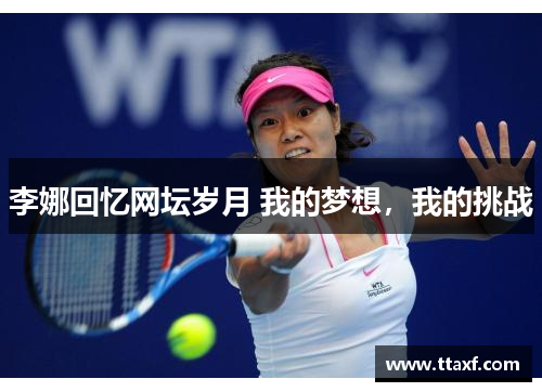 李娜回忆网坛岁月 我的梦想，我的挑战