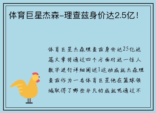 体育巨星杰森-理查兹身价达2.5亿！